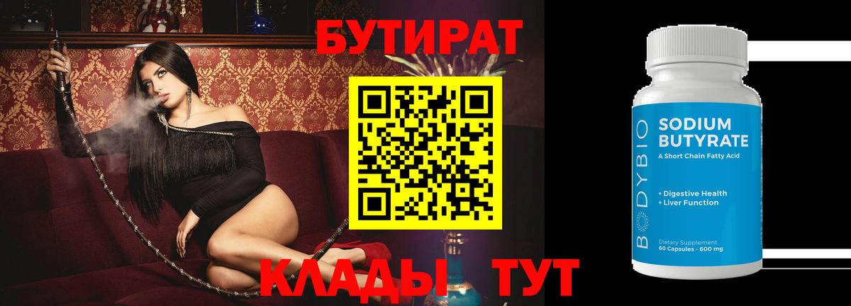 БУТИРАТ вода  Вход с VPN  Павловский Посад 
