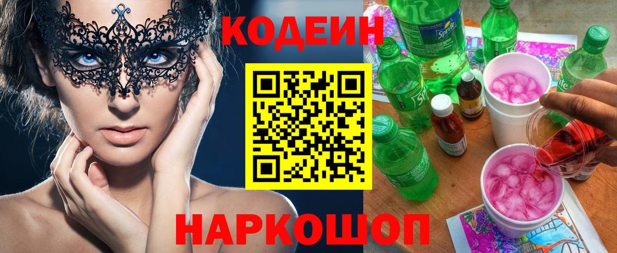 Codein Purple Drank  Вход с VPN  Павловский Посад  Codein напиток Lean (лин) 